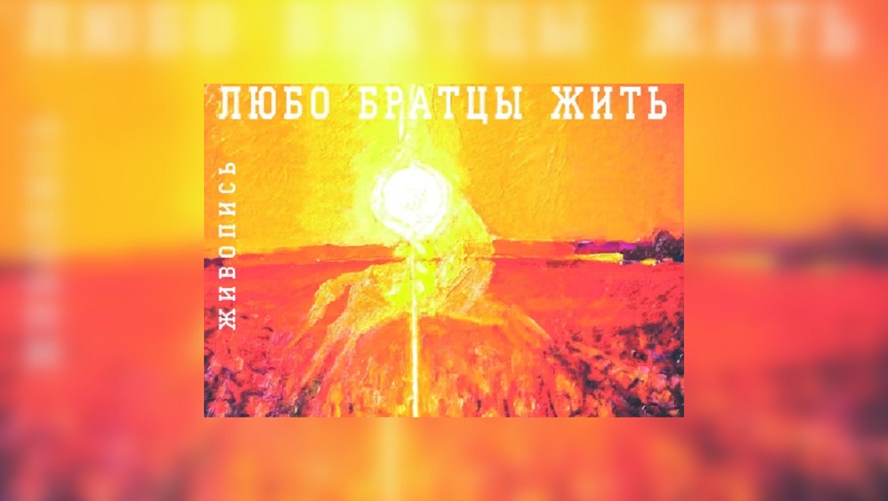 Живописец мифов и легенд: персональная выставка самобытного художника Петра Кравцова открывается в Омске