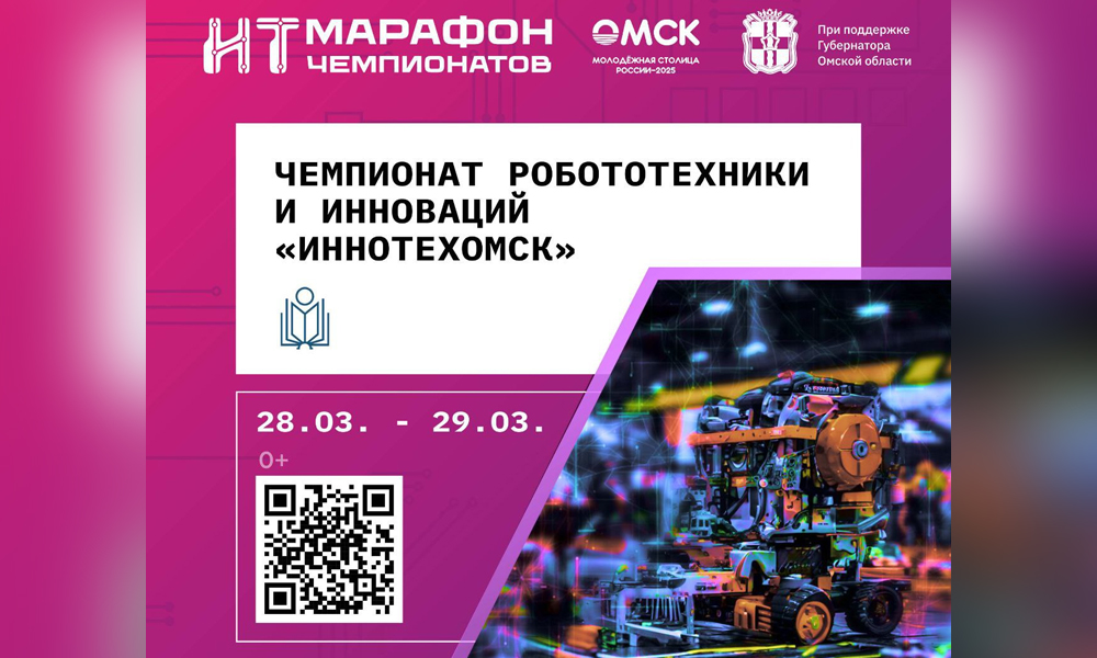 Будущих инженеров приглашают к участию в фестивале «Иннотех Омск 2025»