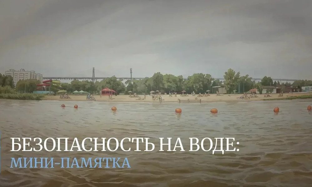 Омичам напомнили правила безопасного отдыха у воды