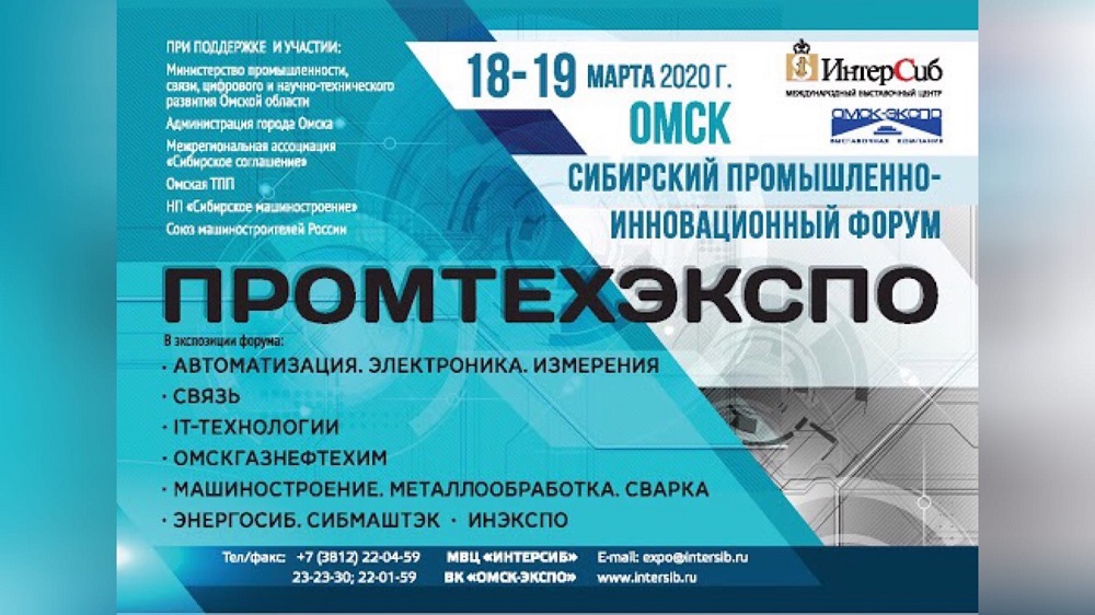 В Омске пройдёт XXII Сибирский промышленно-инновационный форум "ПРОМТЕХЭКСПО-2020"