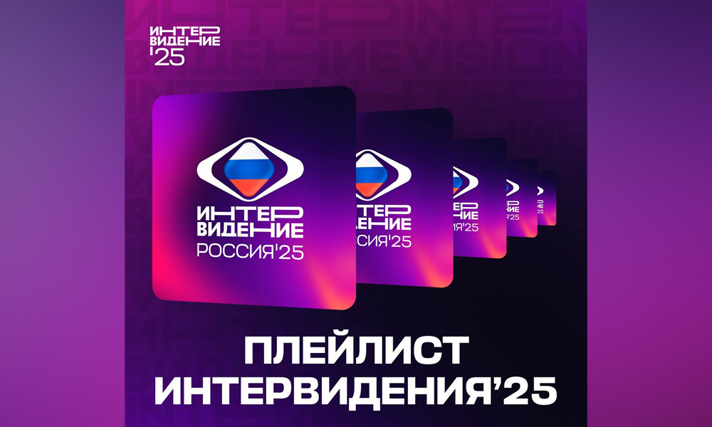 Плей-листы «Интервидения’25» вышли в топы на крупнейших площадках страны
