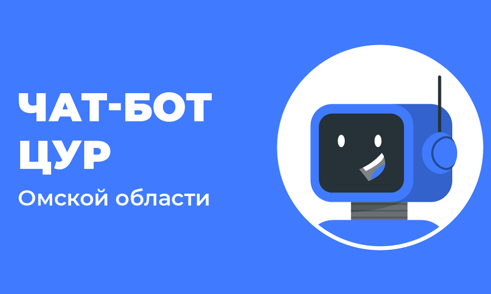 Омичи могут сообщить о городских проблемах через чат-бот «Омск Официально»