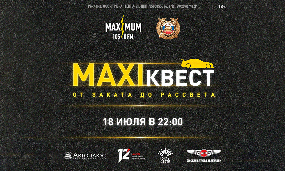 В Омске пройдёт пятый автомобильный МаксиКвест — приём заявок уже стартовал!