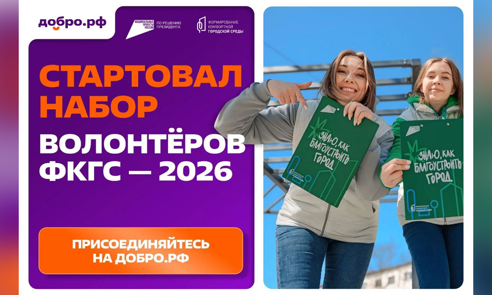 Стартовал набор волонтёров для Всероссийского голосования за благоустройство