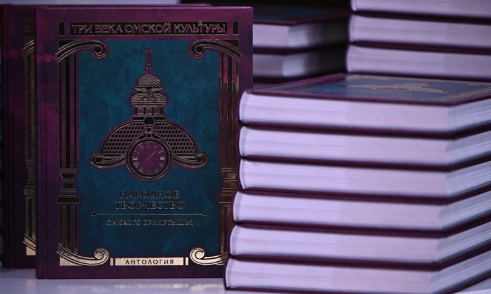 В пресс-центре состоялась презентация пятого тома альманаха «Три века омской культуры»