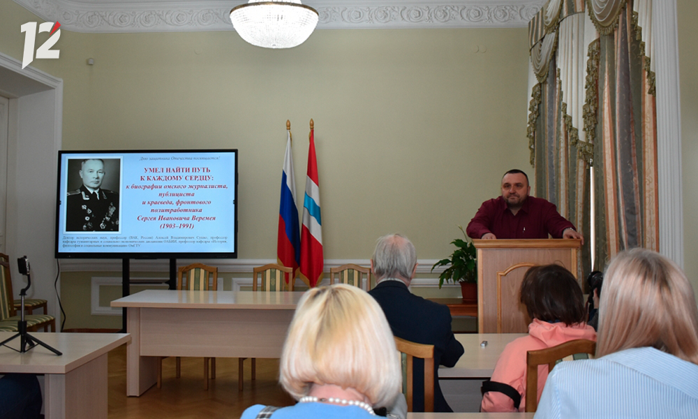 Герой своего времени: в культурной столице состоялась лекция о жизни известного омича Сергея Веремея
