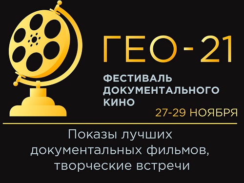 В рамках фестиваля "ГЕО-21" в Омске покажут больше 20 документальных фильмов