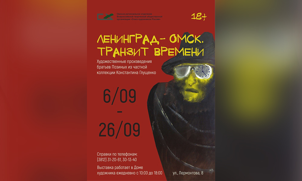 Омский Дом художника приглашает на выставку ленинградского андеграунда (18+)