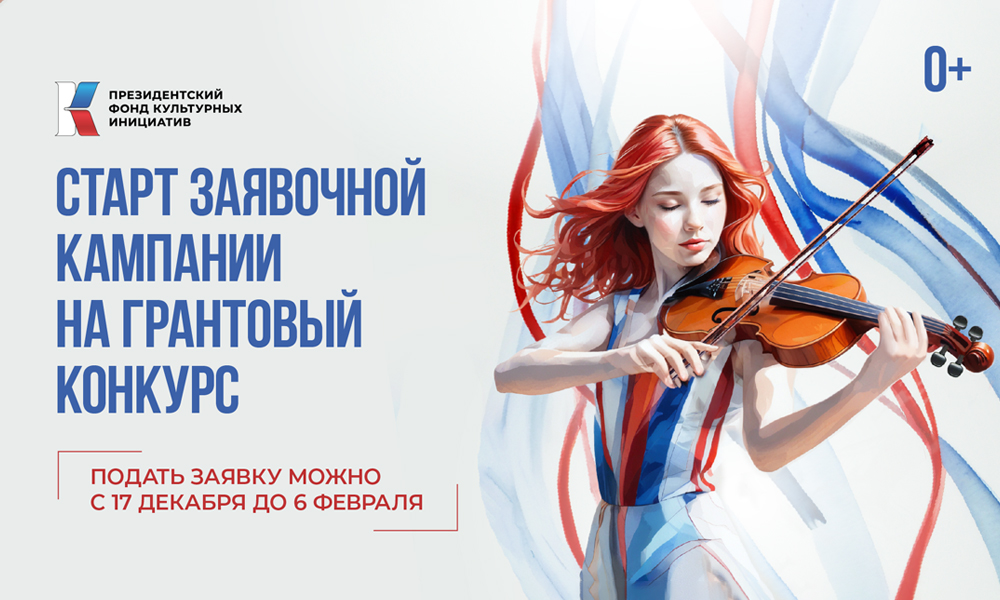 Стартовал приём заявок на гранты Президентского фонда культурных инициатив (0+)