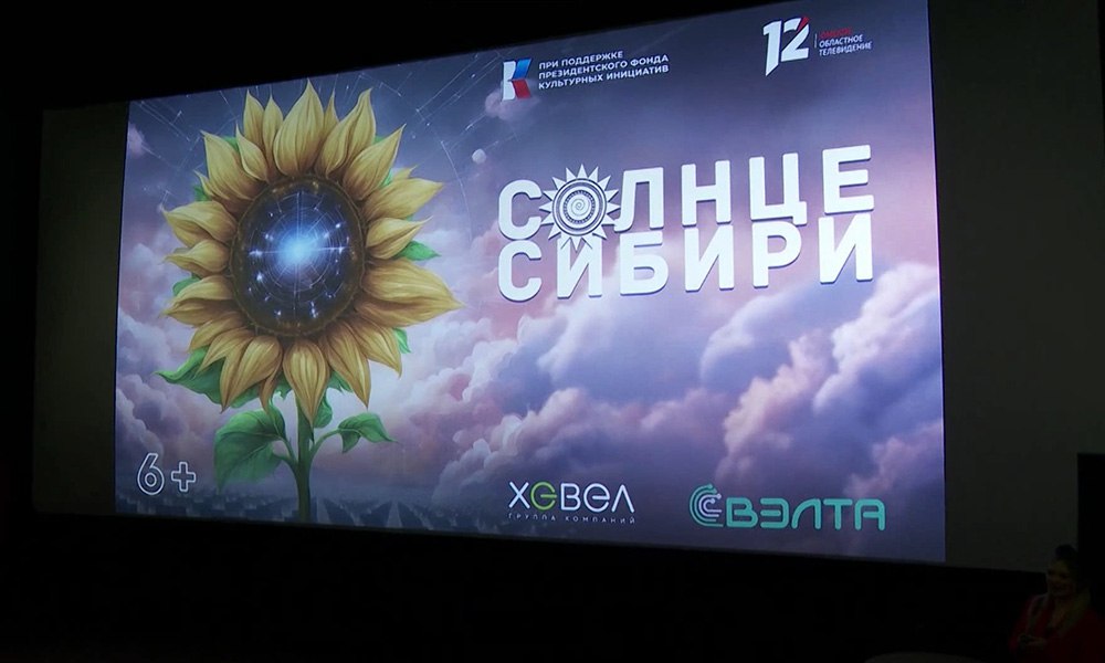 Фильм 12 канала «Солнце Сибири» (6+) покажут на Международном управленческом Саммите «Омский диалог — 2024»