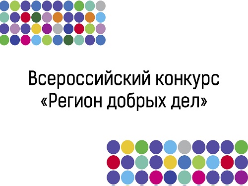 По результатам конкурса "Регион добрых дел" Омская область получит 5,3 млн рублей