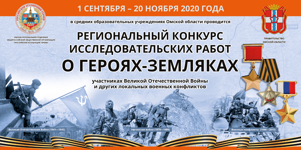 Омские школьники могут поучаствовать в конкурсе на лучшее исследование о героях-земляках