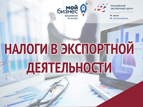 Омским бизнесменам расскажут об особенностях налогообложения при работе на экспорт