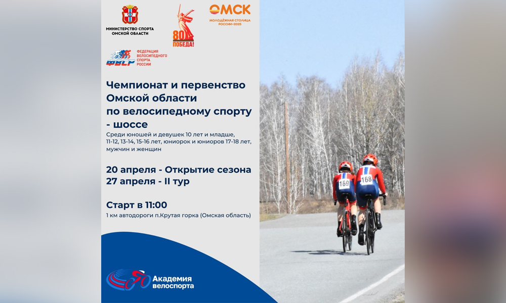В Омской области стартует сезон шоссейных велогонок
