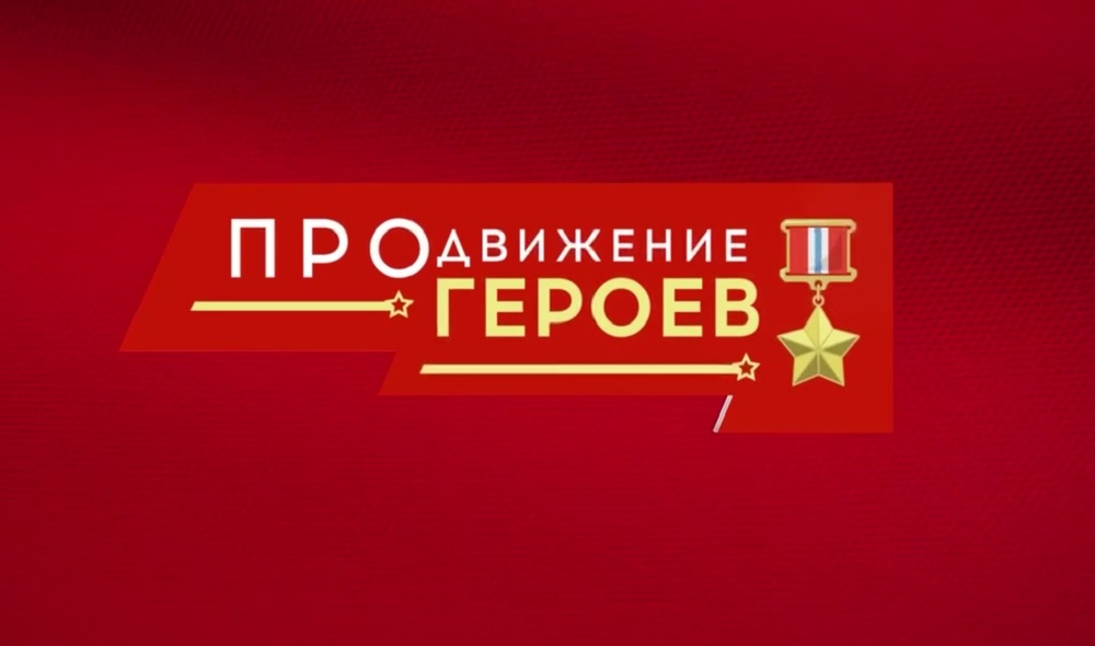 В Омской области завершился первый этап проекта «ПРОдвижение ГЕРОЕВ»