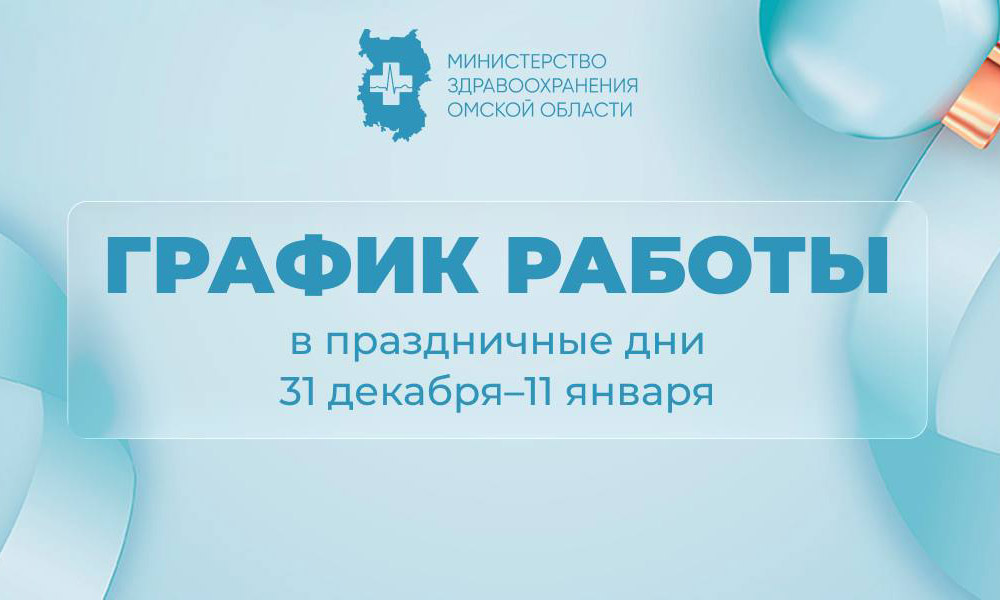 В министерстве здравоохранения Омской области сообщили о графике работы медучреждений в период новогодних праздников
