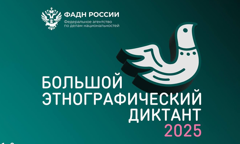 В Омской области продолжается «Большой этнографический диктант»