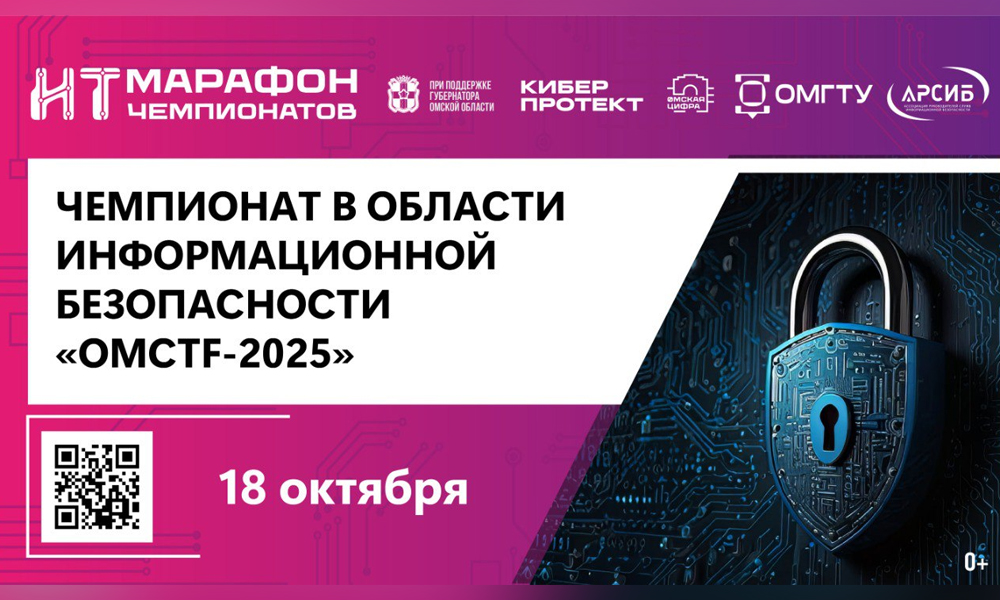 В Омской области стартует регистрация на чемпионат по кибербезопасности OmCTF (0+)