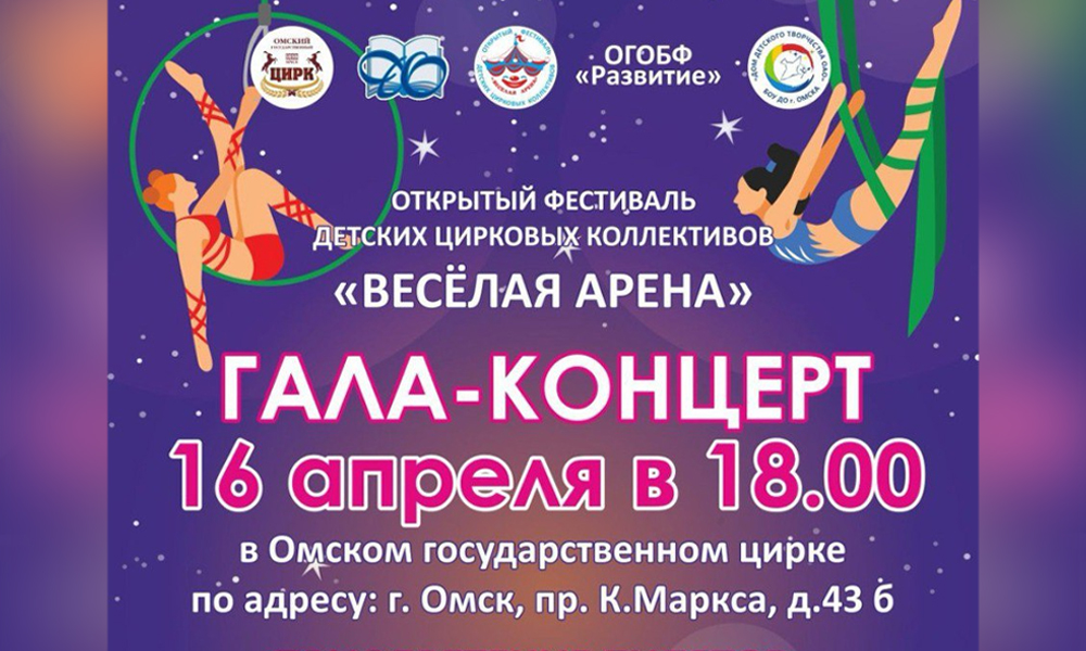 В Омском цирке проходит фестиваль «Весёлая арена» с участием 500 юных артистов (0+)