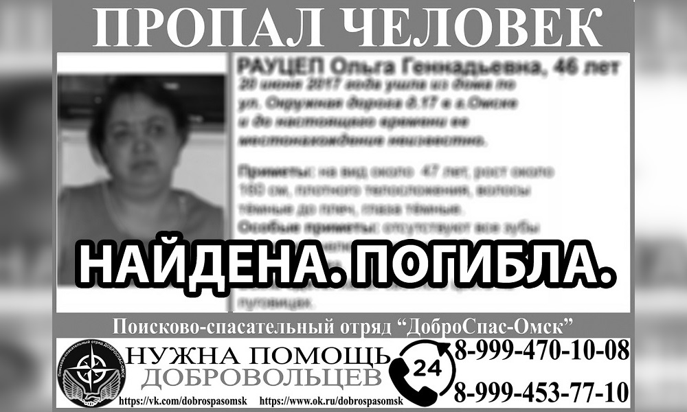 Нашли останки омички, которую объявили в розыск больше четырёх лет назад