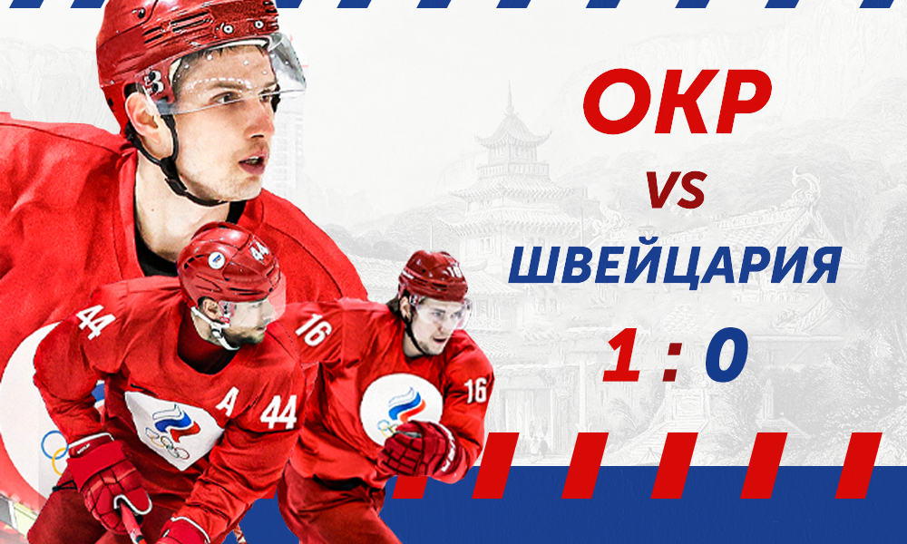 Счёт — 1:0: на Олимпийских играх наша сборная с участием омичей одержала победу над командой Швейцарии 
