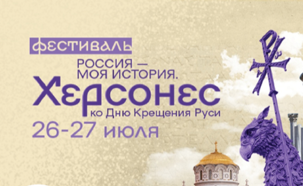 Омск встречает двухдневный фестиваль «Россия — моя история. Херсонес» (0+)
