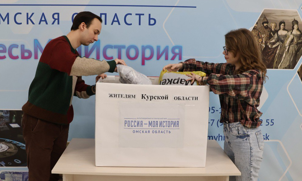 Омский Исторический парк организовал сбор помощи для жителей Курской области