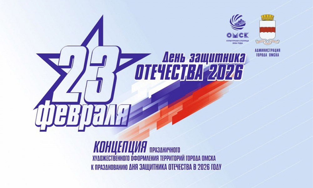 В Омске утвердили единый стиль оформления ко Дню защитника Отечества