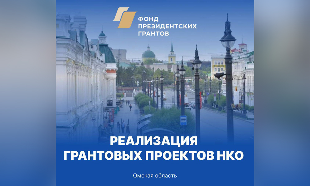 17 омских НКО стали победителями конкурса Фонда президентских грантов