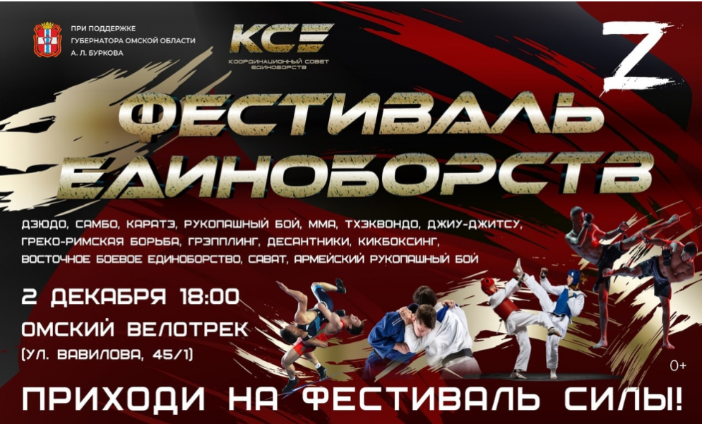 Омичей приглашают на Фестиваль единоборств, который состоится 2 декабря 