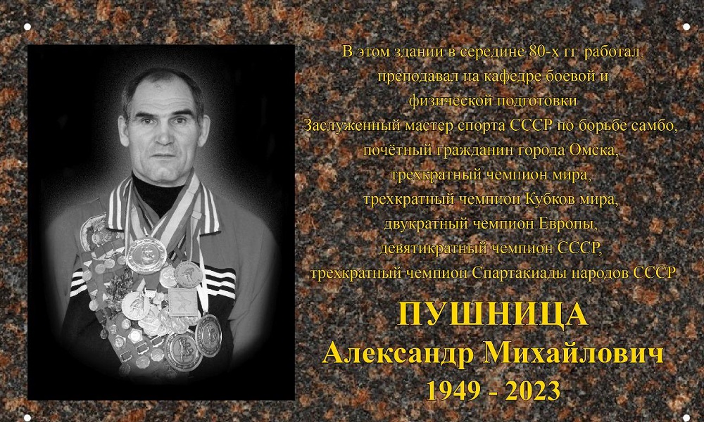 В Омске установят мемориальную доску прославленному самбисту Александру Пушнице 