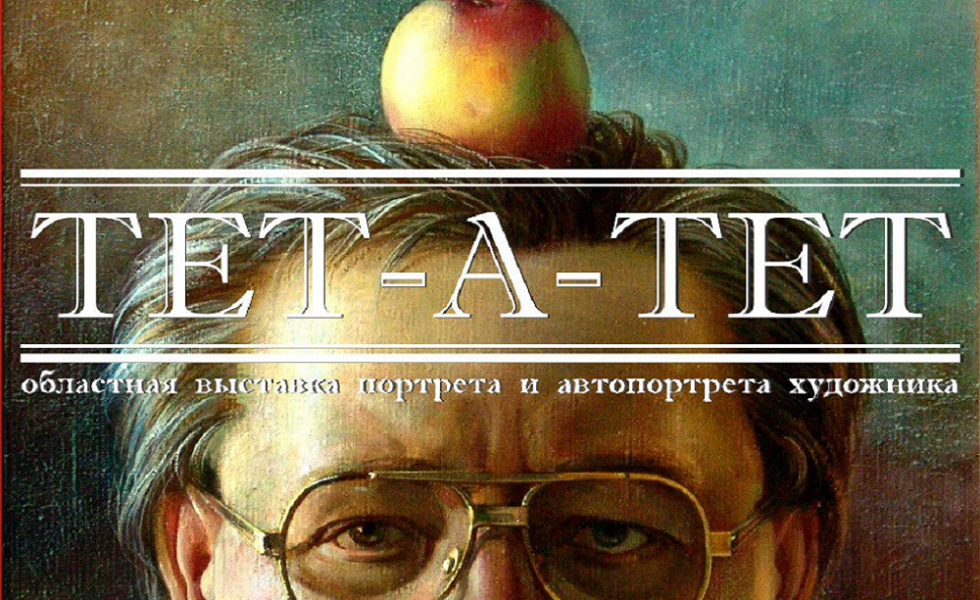 Выставка портрета и автопортрета художника «Тет-а-тет» пройдёт в Омске