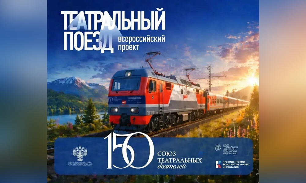 «Театральный поезд» приедет в Омск 10 и 11 июня
