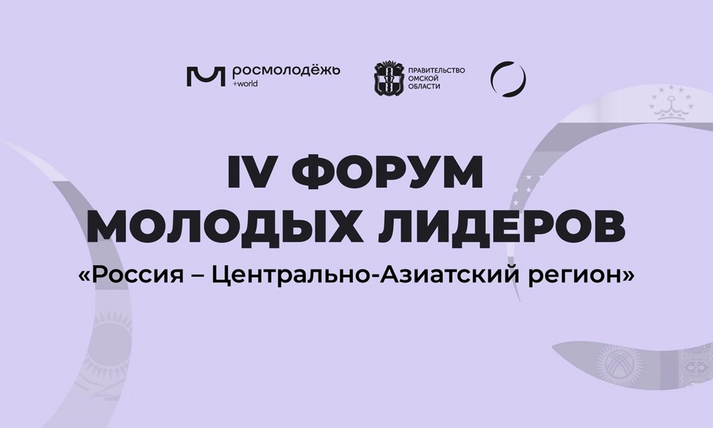 Омск примет форум молодых лидеров России и стран Центральной Азии 