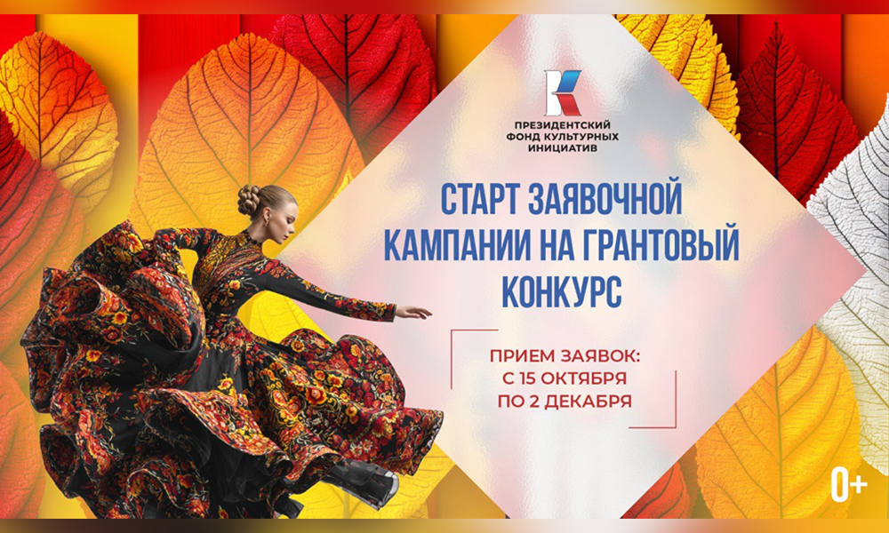 Стартовал приём заявок на конкурс Президентского фонда культурных инициатив (0+)