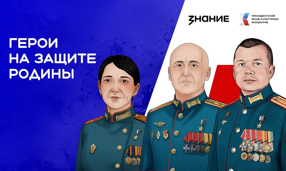 Российское общество «Знание» запустило акцию, приуроченную ко Дню Героев Отечества
