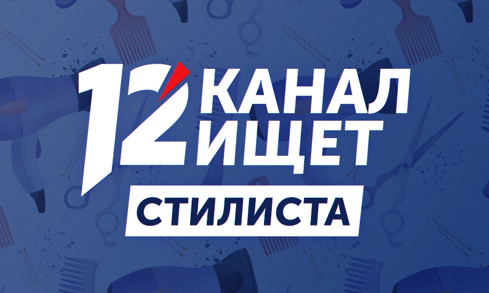 12 канал ищет стилиста