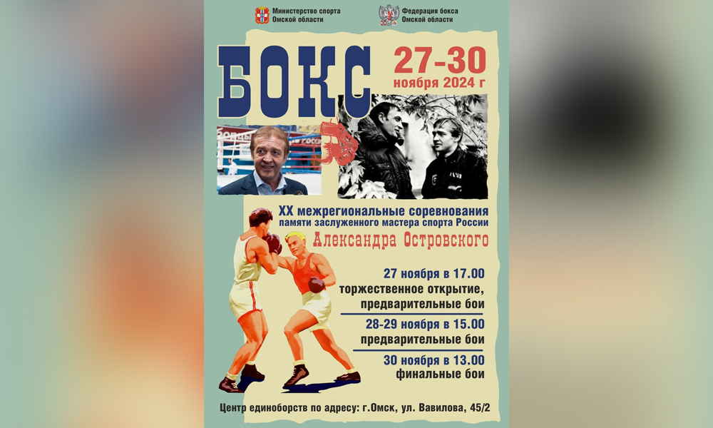 В Омске стартует юбилейный турнир по боксу памяти Александра Островского