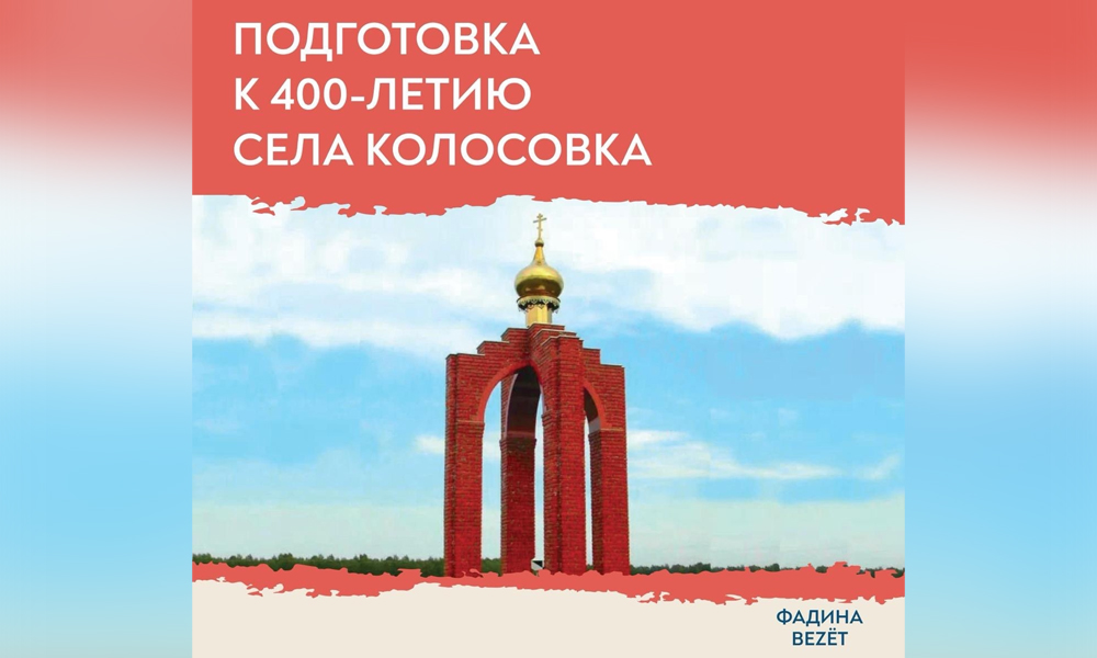 Оксана Фадина подвела итоги подготовки Колосовки к 400-летию