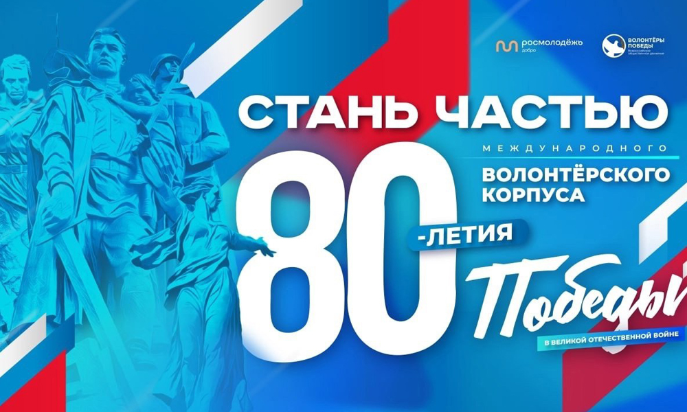 Омичи могут присоединиться к волонтёрскому корпусу 80-летия Победы