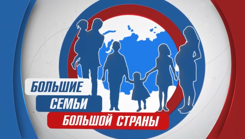 Губернатор Омской области принял участие в программе «Большие семьи большой страны»