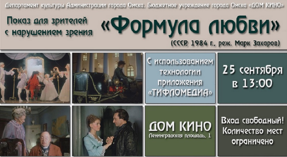 В омском Доме кино состоится показ для людей с нарушениями зрения