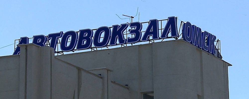 На Омском автовокзалe в 2 раза снизилось число пассажиров