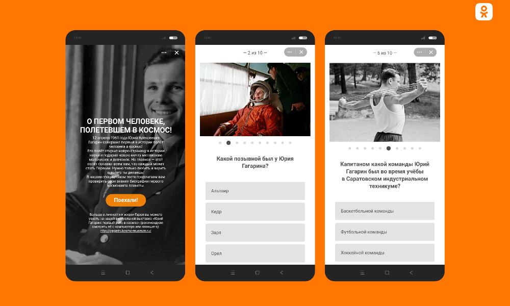 В День космонавтики «Одноклассники» запускают интерактивную онлайн-программу