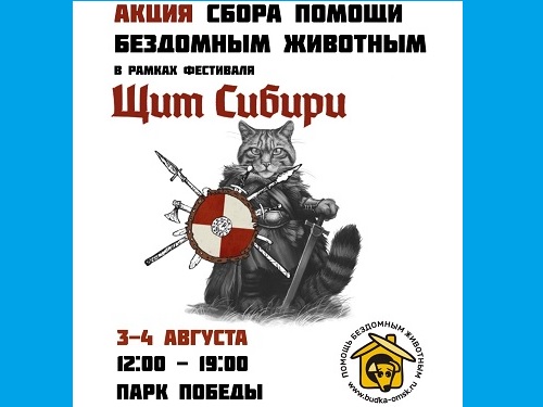 На фестивале "Щит Сибири" омичи смогут помочь бездомным животным