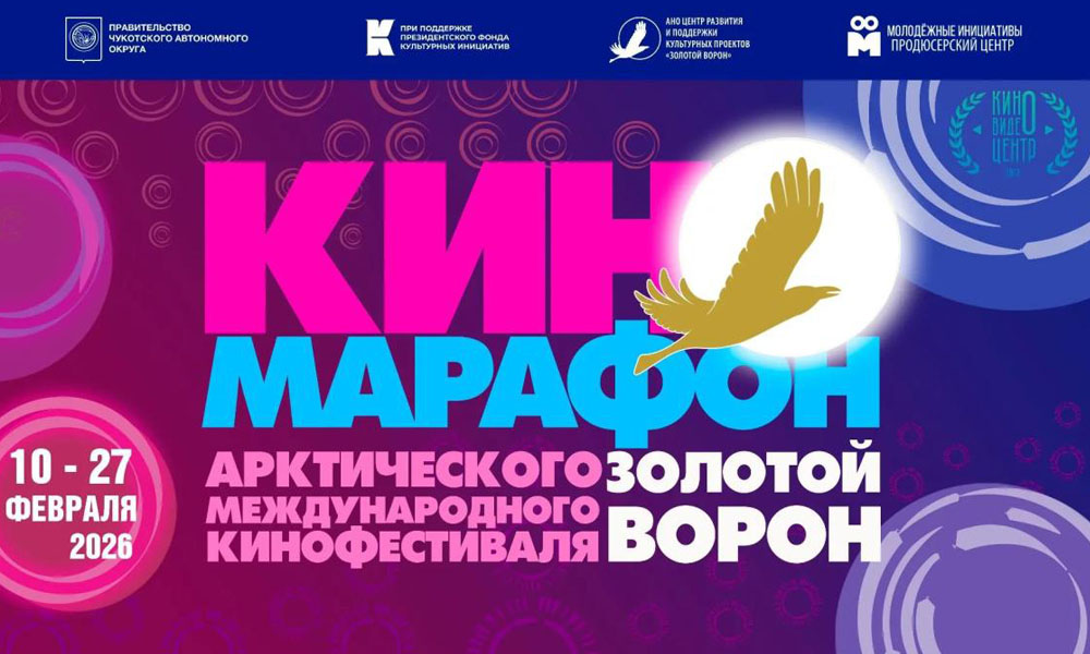 В Омске пройдёт Арктический международный кинофестиваль «Золотой ворон»