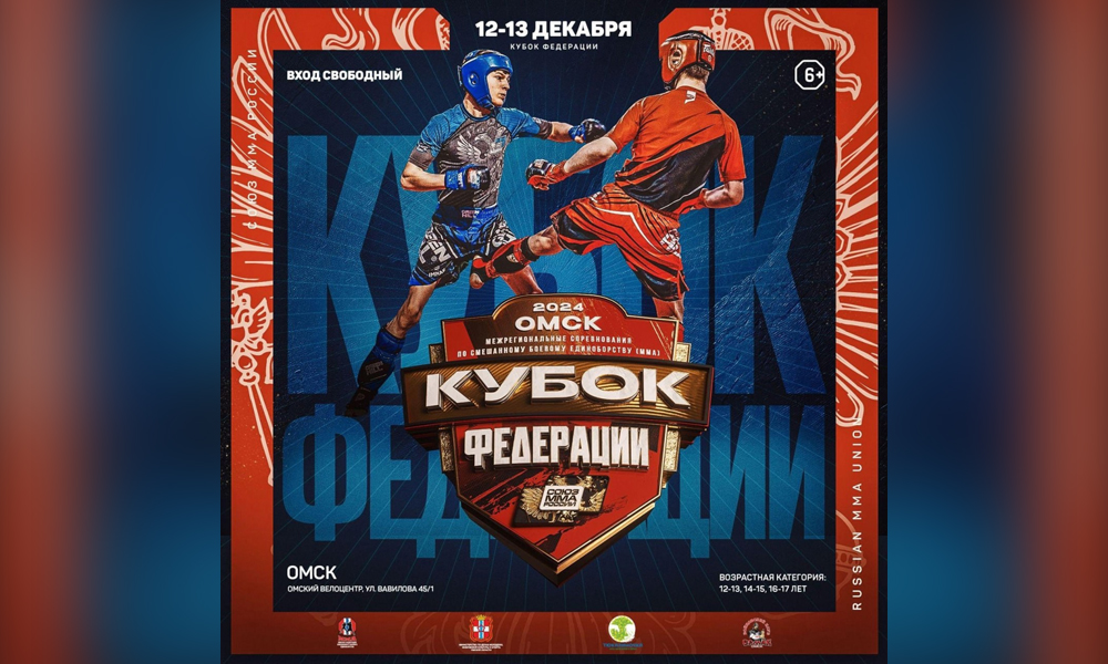В Омске впервые проведут межрегиональный Кубок федерации по смешанным единоборствам