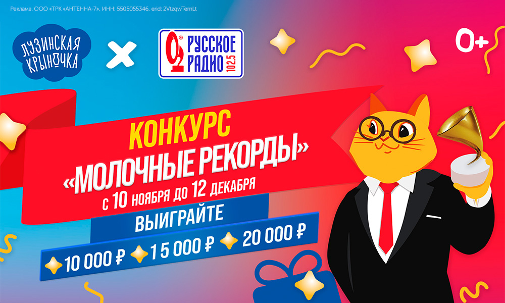 Ставим рекорды вместе с «Лузинской Крыночкой» и «Русским Радио»!