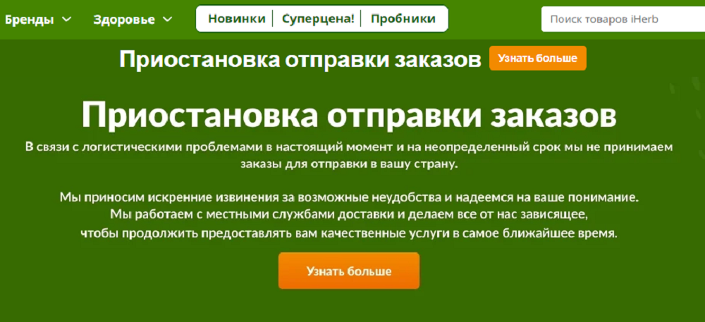 Онлайн-магазин про продаже БАДов объявил о приостановке приёма заказов из России, Украины, Белоруссии и Молдавии