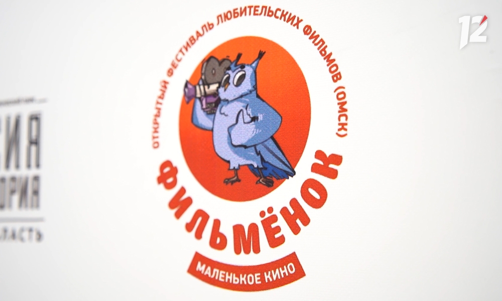 В Омске стартует юбилейный фестиваль любительских фильмов «Фильмёнок» (6+)